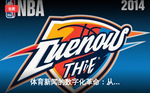 体育新闻的数字化革命：从赛场瞬间到全球共鸣的传播嬗变