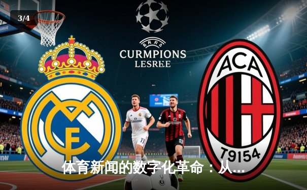 体育新闻的数字化革命：从赛场瞬间到全球共鸣的传播嬗变 - 3