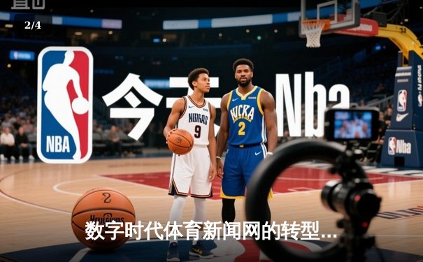 数字时代体育新闻网的转型：从信息传递者到情感连接器 - 2