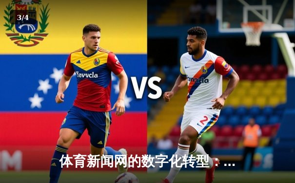 体育新闻网的数字化转型：从信息传递者到社群构建者的蜕变 - 3