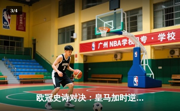 欧冠史诗对决：皇马加时逆转曼城晋级，本泽马戴帽创纪录 - 3