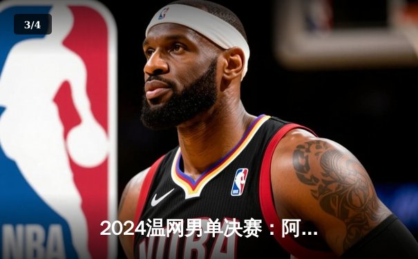 2024温网男单决赛：阿尔卡拉斯苦战五盘卫冕，德约科维奇泪洒全英俱乐部 - 3