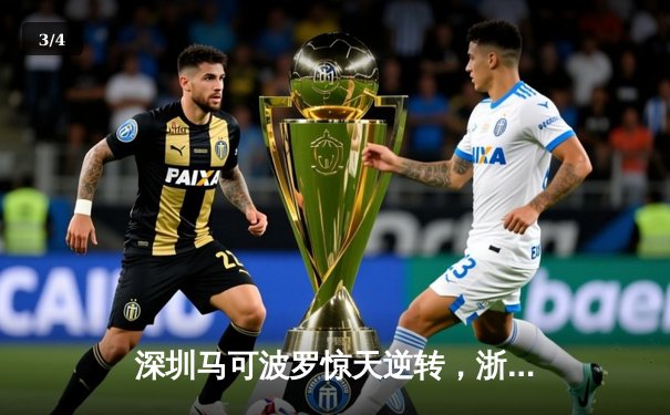 深圳马可波罗惊天逆转，浙江稠州金租加时惜败，CBA季后赛半决赛首回合激战落幕 - 3