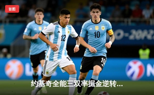 约基奇全能三双率掘金逆转森林狼，穆雷末节爆发奠定胜局