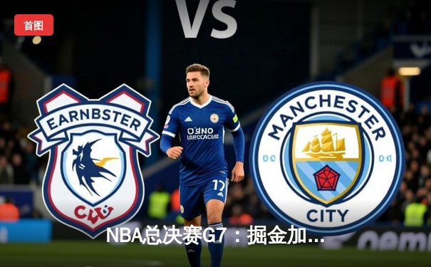 NBA总决赛G7：掘金加时险胜热火，约基奇三双率队首夺总冠军