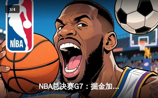 NBA总决赛G7：掘金加时险胜热火，约基奇三双率队首夺总冠军 - 3