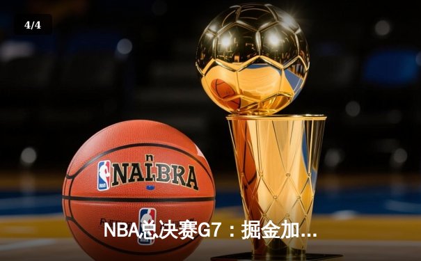 NBA总决赛G7：掘金加时险胜热火，约基奇三双率队首夺总冠军 - 4