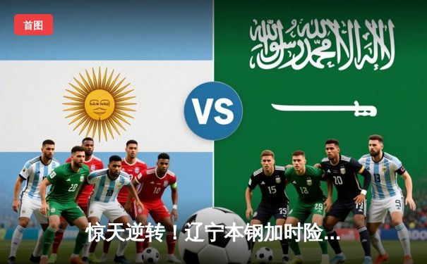 惊天逆转！辽宁本钢加时险胜广东宏远，赵继伟33分导演20分大翻盘