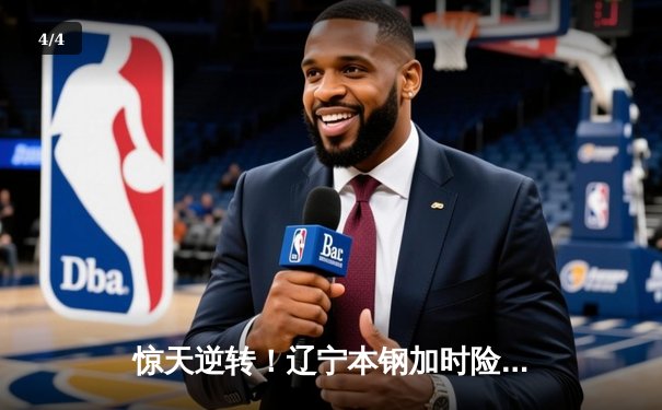 惊天逆转！辽宁本钢加时险胜广东宏远，赵继伟33分导演20分大翻盘 - 4