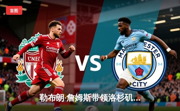 勒布朗·詹姆斯带领洛杉矶湖人队逆转战胜丹佛掘金，大比分2-2扳平