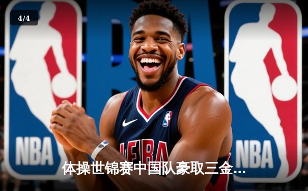 体操世锦赛中国队豪取三金 张博恒全能卫冕创历史 - 4