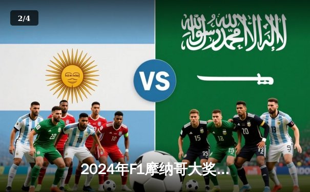 2024年F1摩纳哥大奖赛：勒克莱尔主场夺冠，终结多年诅咒 - 2