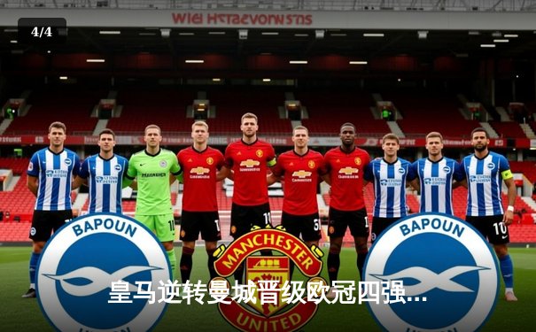 皇马逆转曼城晋级欧冠四强 贝林厄姆绝杀点燃伯纳乌 - 4