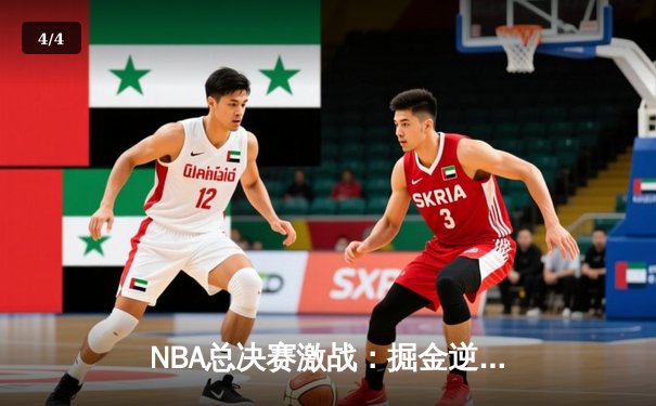 NBA总决赛激战：掘金逆转热火，约基奇三双力挽狂澜 - 4