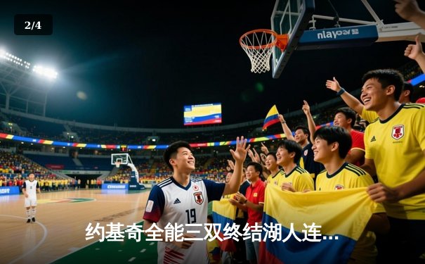 约基奇全能三双终结湖人连胜，掘金主场逆转取关键胜利 - 2