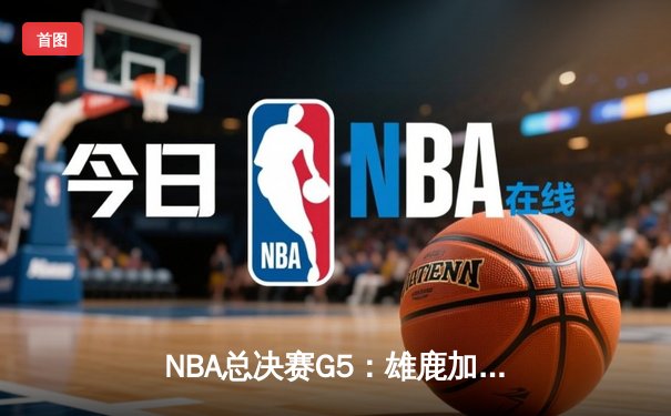 NBA总决赛G5：雄鹿加时险胜太阳，字母哥42分带队逆转夺冠