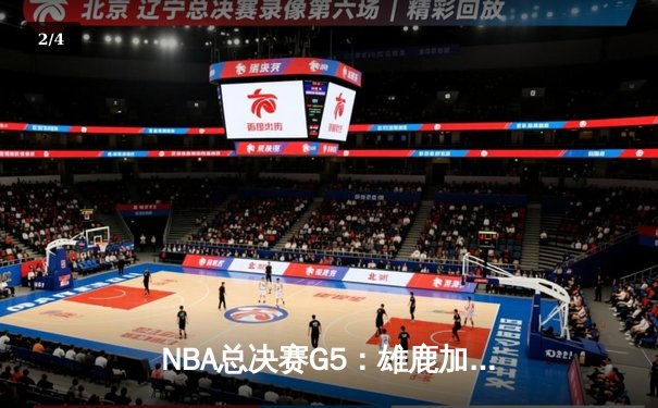 NBA总决赛G5：雄鹿加时险胜太阳，字母哥42分带队逆转夺冠 - 2