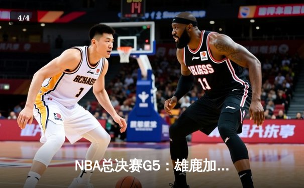 NBA总决赛G5：雄鹿加时险胜太阳，字母哥42分带队逆转夺冠 - 4