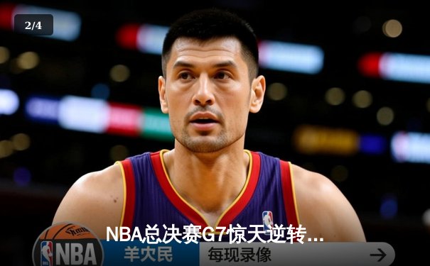 NBA总决赛G7惊天逆转 掘金加时险胜热火卫冕总冠军 - 2