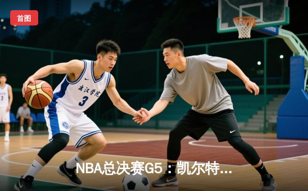 NBA总决赛G5：凯尔特人逆转勇士夺冠，塔图姆荣膺FMVP