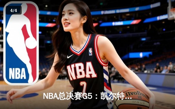 NBA总决赛G5：凯尔特人逆转勇士夺冠，塔图姆荣膺FMVP - 4