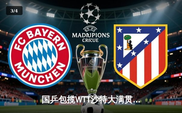 国乒包揽WTT沙特大满贯五冠 王楚钦双冠王马龙逆转传奇 - 3