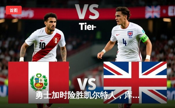 勇士加时险胜凯尔特人，库里狂砍43分献赛季代表作