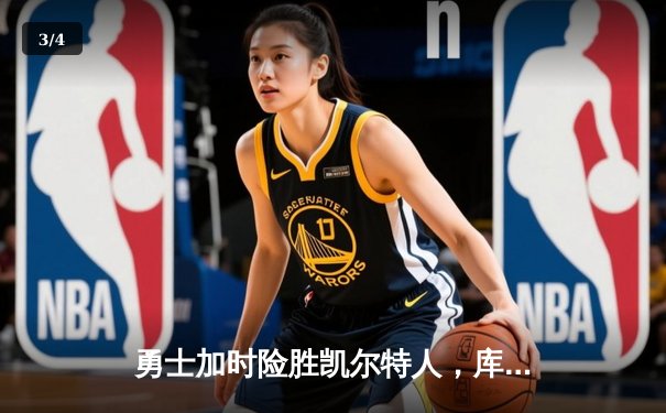 勇士加时险胜凯尔特人，库里狂砍43分献赛季代表作 - 3