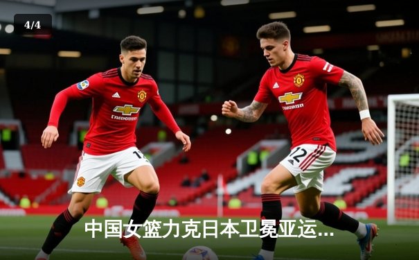 中国女篮力克日本卫冕亚运金牌 李梦27分韩旭双20统治内线 - 4