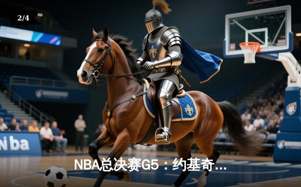 NBA总决赛G5：约基奇狂砍40+三双，掘金险胜热火夺赛点 - 2