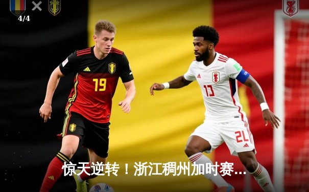 惊天逆转！浙江稠州加时赛三分雨浇灭广东宏远，吴前42分创赛季新高 - 4