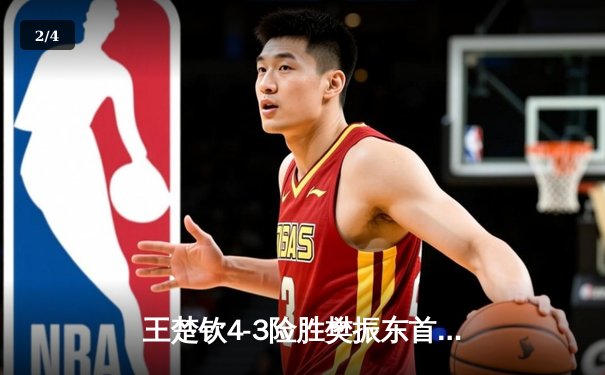 王楚钦4-3险胜樊振东首夺世界杯男单冠军，国乒包揽澳门赛冠亚军 - 2