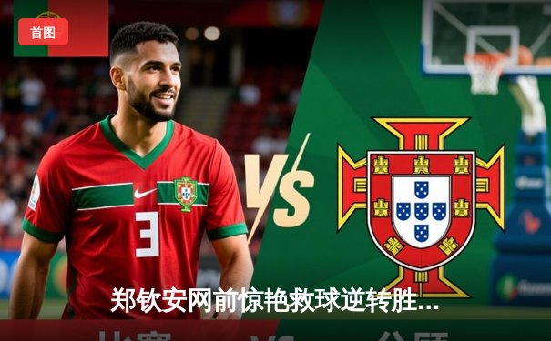 郑钦安网前惊艳救球逆转胜 中国女网再添新希望