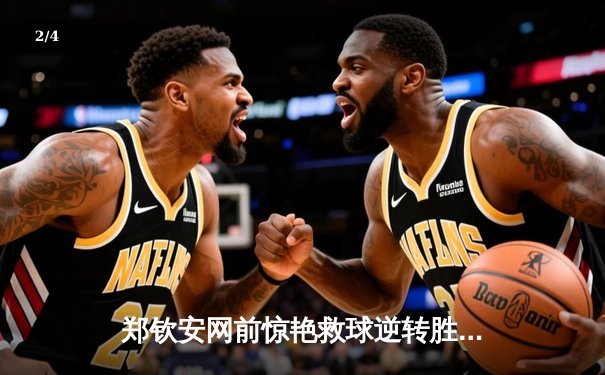 郑钦安网前惊艳救球逆转胜 中国女网再添新希望 - 2