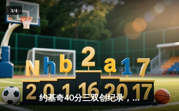 约基奇40分三双创纪录，掘金加时险胜勇士迎六连胜 - 3