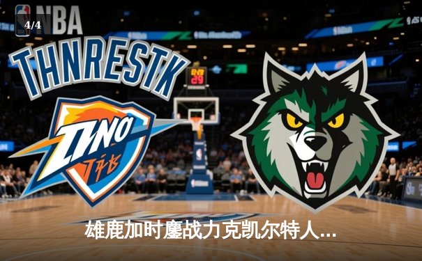 雄鹿加时鏖战力克凯尔特人 字母哥44分利拉德关键三分定乾坤 - 4