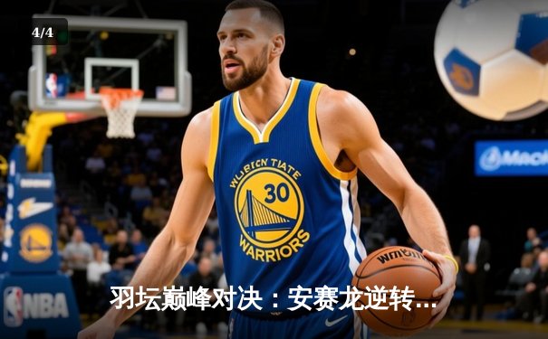 羽坛巅峰对决：安赛龙逆转桃田贤斗夺全英赛冠军，丹麦名将展现王者韧性 - 4